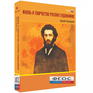 Медиа Коллекция "Жизнь и творчество русских художников. Архип Куинджи" - fgospostavki.ru - Саратов