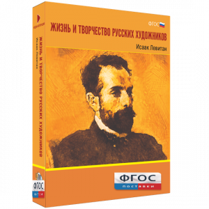 Медиа Коллекция "Жизнь и творчество русских художников. Исаак Левитан" - fgospostavki.ru - Саратов