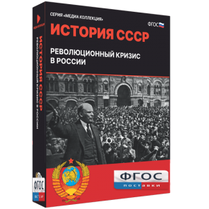 Медиа Коллекция "История СССР. Революционный кризис в России" - fgospostavki.ru - Саратов