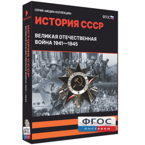 Медиа Коллекция "История СССР. Великая Отечественная война 1941 – 1945" - fgospostavki.ru - Саратов
