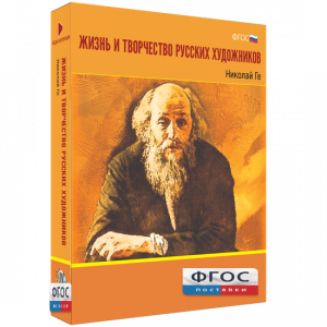 Медиа Коллекция "Жизнь и творчество русских художников. Николай Ге" - fgospostavki.ru - Саратов
