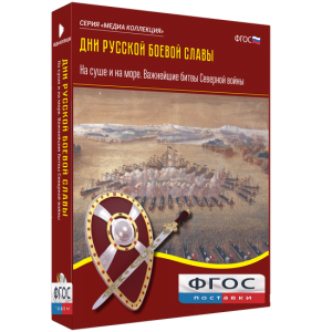Медиа Коллекция "Дни русской боевой славы. На суше и на море. Важнейшие битвы Северной войны" - fgospostavki.ru - Саратов