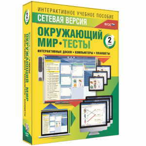 Сетевая версия. Тесты. Окружающий мир. 2 класс - fgospostavki.ru - Саратов