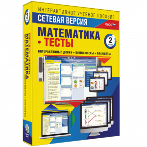 Сетевая версия. Тесты. Математика 2 класс - fgospostavki.ru - Саратов