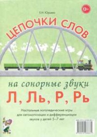 Логопедическая игра "Цепочки слов на сонорные звуки Л, Ль, Р, Рь" - fgospostavki.ru - Саратов