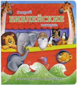Книжка-игрушка с 32 окошками Библейские истории - fgospostavki.ru - Саратов