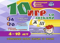 Развивающий игровой комплект "10 игр со звуками Ж, Ш" - fgospostavki.ru - Саратов