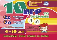 Развивающий игровой комплект "10 игр со звуками З, Зь" - fgospostavki.ru - Саратов