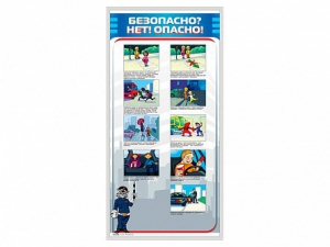 Стенд "Безопасно? Нет - опасно!" - fgospostavki.ru - Саратов