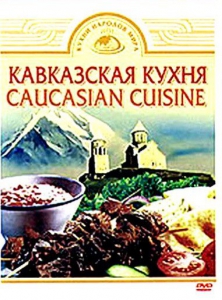 DVD "Кавказская кухня" - fgospostavki.ru - Саратов