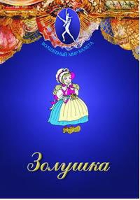 DVD "Золушка" сказка-балет для детей. - fgospostavki.ru - Саратов