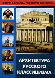 DVD "Архитектура русского классицизма" - fgospostavki.ru - Саратов