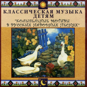 CD Классическая музыка детям - Колыбельные мотивы в русских народных песнях - fgospostavki.ru - Саратов