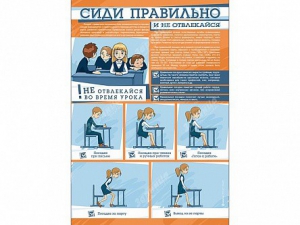 Стенд "Сиди правильно и не отвлекайся" - fgospostavki.ru - Саратов