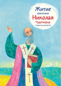 Житие святителя Николая Чудотворца в пересказе для детей - fgospostavki.ru - Саратов