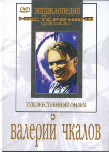 DVD художественный фильм "Валерий Чкалов" - fgospostavki.ru - Саратов