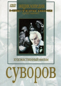 DVD художественный фильм "Суворов" - fgospostavki.ru - Саратов
