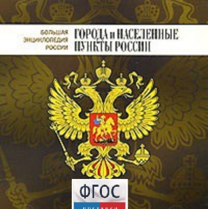 CD "Большая Энциклопедия России. Города и населенные пункты России" - fgospostavki.ru - Саратов