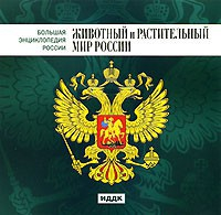 CD "Большая Энциклопедия России. Животный и растительный мир России" - fgospostavki.ru - Саратов