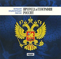 CD "Большая Энциклопедия России. Природа и география России" - fgospostavki.ru - Саратов