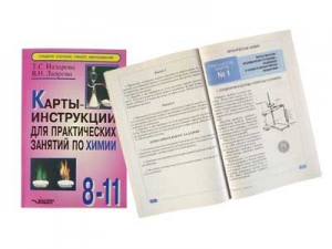 Карты-инструкции для практических занятий по химии: 8-11 класс. Назарова Т.С. - fgospostavki.ru - Саратов