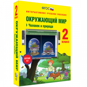 Окружающий мир 2 класс. Человек и природа - fgospostavki.ru - Саратов