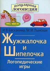 Логопедические игры "Жужжалочка и Шипелочка" - fgospostavki.ru - Саратов