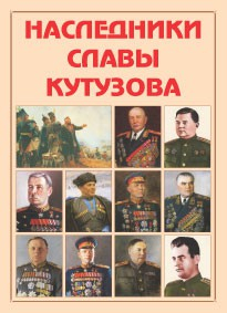 Альбом-справочник "Наследники славы Кутузова" - fgospostavki.ru - Саратов