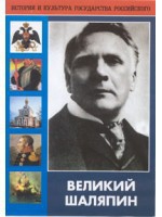 DVD "Великий Шаляпин" (жизнь, творчество) - fgospostavki.ru - Саратов