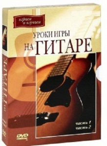 DVD "Уроки игры на гитаре 1,2 часть." - fgospostavki.ru - Саратов