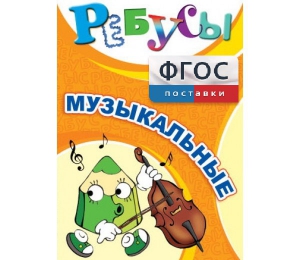 Ребусы "Музыкальные" - fgospostavki.ru - Саратов