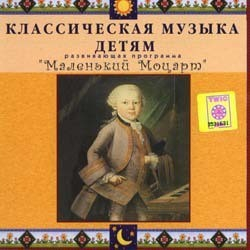 CD Классическая музыка детям - Маленький Моцарт - fgospostavki.ru - Саратов