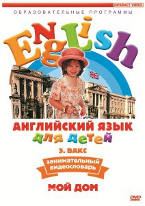 DVD Английский для детей 4-7 лет. "Занимательный видеословарь. Часть 2 «Мой дом»" - fgospostavki.ru - Саратов
