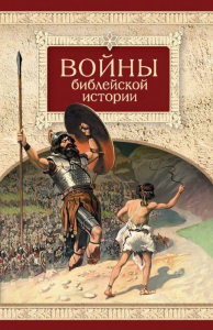 Войны библейской истории - fgospostavki.ru - Саратов