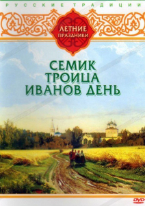 DVD "Русские традиции. Летние праздники" - fgospostavki.ru - Саратов