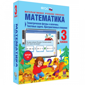 Математика 3 класс. Геометрические фигуры и величины. Текстовые задачи. Пространственные отношения - fgospostavki.ru - Саратов
