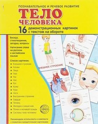 Демонстрационные карточки "Тело человека" - fgospostavki.ru - Саратов