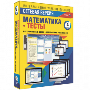 Сетевая версия. Тесты. Математика 4 класс - fgospostavki.ru - Саратов