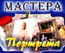CD "Мастера портрета" - fgospostavki.ru - Саратов