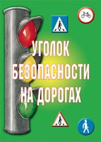 Комплект плакатов "Уголок безопасности на дорогах" - fgospostavki.ru - Саратов