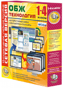 Сетевая версия. ОБЖ Технология. 1-4 класс - fgospostavki.ru - Саратов