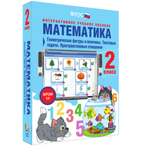 Математика 2 класс. Геометрические фигуры и величины. Текстовые задачи. Пространственные отношения - fgospostavki.ru - Саратов