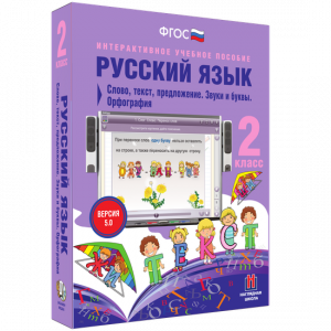 Русский язык. 2 класс. Слово, текст, предложение. Звуки и буквы. Орфография - fgospostavki.ru - Саратов