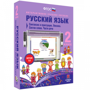 Русский язык 2 класс. Синтаксис и пунктуация. Лексика. Состав слова. Части речи - fgospostavki.ru - Саратов