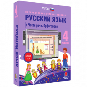 Русский язык. 4 класс. Части речи. Орфография - fgospostavki.ru - Саратов