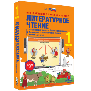 Литературное чтение 1 класс. Устное народное творчество. Русские народные сказки. Литературные сказки. Поэтические страницы. Рассказы для детей. - fgospostavki.ru - Саратов