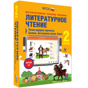 Литературное чтение 2 класс. Устное народное творчество. Былины. Богатырские сказки. Сказы - fgospostavki.ru - Саратов