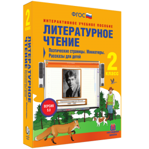 Литературное чтение 2 класс. Поэтические страницы. Миниатюры. Рассказы для детей - fgospostavki.ru - Саратов