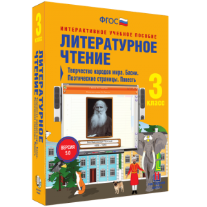 Литературное чтение 3 класс. Творчество народов мира. Басни. Поэтические страницы. Повесть - fgospostavki.ru - Саратов