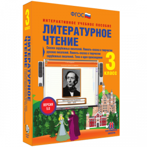 Литературное чтение 3 класс. Сказки зарубежных писателей. Повесть-сказка в творчестве русских писателей. Повесть-сказка в творчестве зарубежных писателей. Тема и идея произведения - fgospostavki.ru - Саратов
